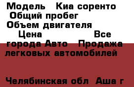  › Модель ­ Киа соренто › Общий пробег ­ 116 000 › Объем двигателя ­ 2..2 › Цена ­ 1 135 000 - Все города Авто » Продажа легковых автомобилей   . Челябинская обл.,Аша г.